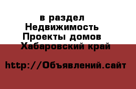  в раздел : Недвижимость » Проекты домов . Хабаровский край